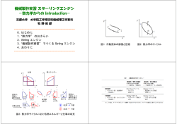 機械製作実習スターリングエンジン －熱力学からの