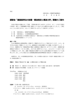 講習会「建築基準法の耐震・構造規定と構造力学