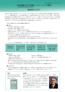 「車両運動力学の基礎」 トレーニング講座