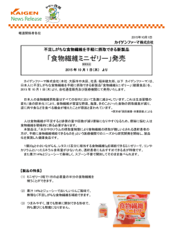 「食物繊維ミニゼリー」発売