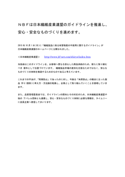NBFは日本繊維産業連盟のガイドラインを推進し、 安心・安全な