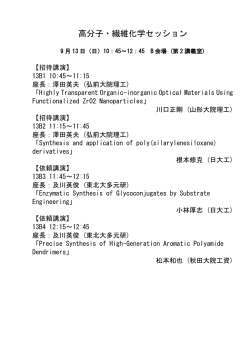 高分子・繊維化学セッション