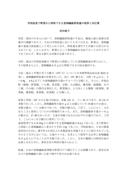 学校給食で野菜から摂取できる食物繊維摂取量の限界と対応策 炭田