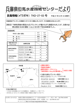 貝毒情報（イワガキ） TKD-27-03 号