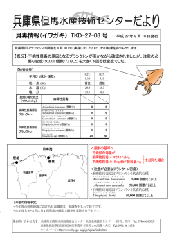 貝毒情報（イワガキ） TKD-27-03 号