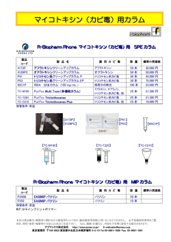 マイコトキシン 固相カラム 150901