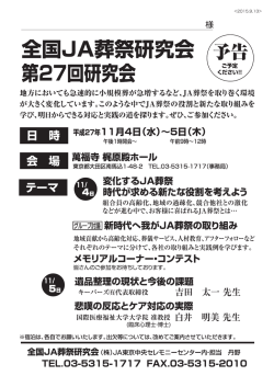 全国JA葬祭研究会 毒告 第27回研究会 ~予定