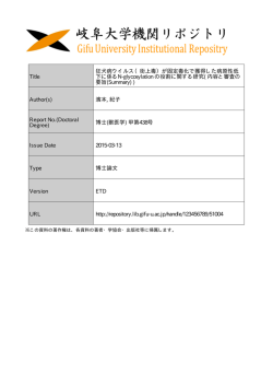 Title 狂犬病ウイルス（街上毒）が固定毒化で獲得した病原性低 下に係る