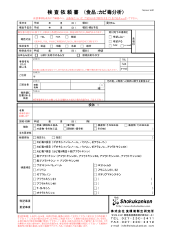 検 査 依 頼 書 （食品：カビ毒分析）