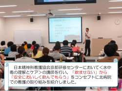 日本精神科看護協会京都研修センターにおいて＜水中 毒の理解とケア