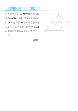 三角形と四角形 証明問題・平行四辺形