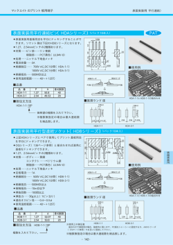 表面実装用平行型連結ソケット〔HDBシリーズ〕