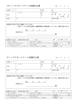 受講申込書はこちらから - オーンズ スキースクール