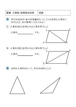 名前 算数 三角形・四角形の合同 平行四辺形を1本の対角線を引いて、2
