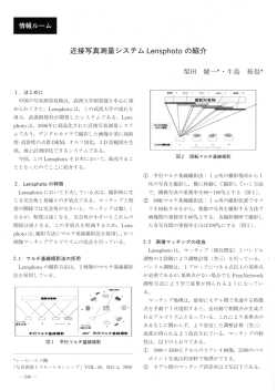 近接写真測量システムLensph。t。 の紹介