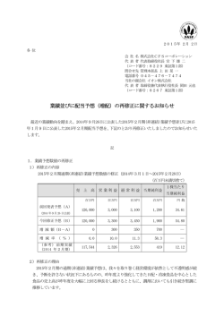 業績並びに配当予想（増配）の再修正に関するお知らせ