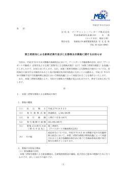 第三者割当による新株式発行並びに主要株主の異動に関するお知らせ