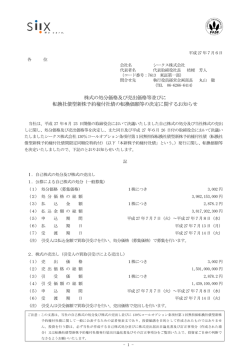 株式の処分価格及び売出価格等並びに 転換社債型新株予約権付社債