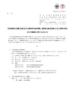 代表取締役の異動(訃報)並びに臨時株主総会開催