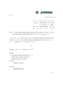 第5回新株予約権の取得及び消却並びに第三者割当