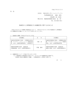 取締役の人事異動並びに組織変更に関するお知らせ