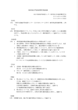 東京手話通訳等派遣センタ&hellip;要約筆記者登録言式験委員会