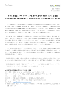 花まる学習会、プログラミングを用いた思考力教育で DeNA と提携