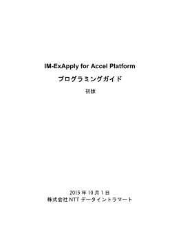 IM-ExApply for Accel Platform プログラミングガイド