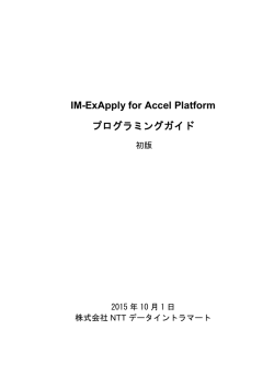 IM-ExApply for Accel Platform プログラミングガイド