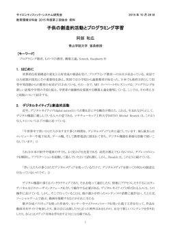 子供の創造的活動とプログラミング学習