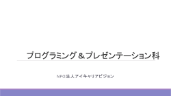プログラミング＆プレゼンテーション科