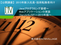 Javaプログラミング基礎～ Webアプリケーションの実装