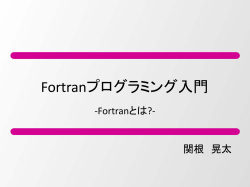 Fortranプログラミング入門