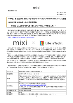 中学生、高校生のためのプログラミング・IT キャンプ「mixi Camp 2015」を