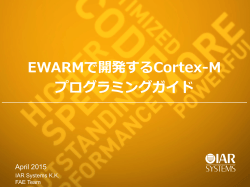 Cortex-Mコア全般プログラミングガイド