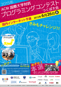 ポスター - ACM-ICPC 国際大学対抗プログラミングコンテスト