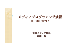 メディアプログラミング演習 #1:20150917