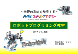 ロボットプログラミング教室