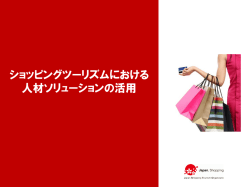 訪日外国人対応人材サービス