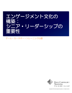 エンゲージメント文化の 構築： シニア・リーダーシップの 重要性