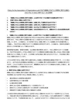 (組織とFSC&reg;との関係に関する指針) (FSC-POL-01-004)