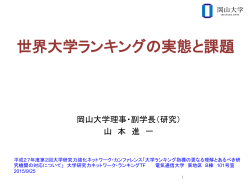 岡山大学 理事 - 大学研究力強化ネットワーク