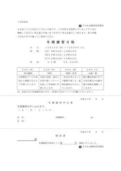 冬期講習の詳しい内容と申込書はこちら