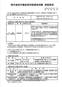 野沢温泉村職員採用候補者試験実施要項（PDF 148KB）.