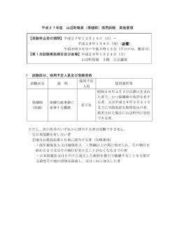 平成27年度 山辺町職員（保健師）採用試験 実施要領