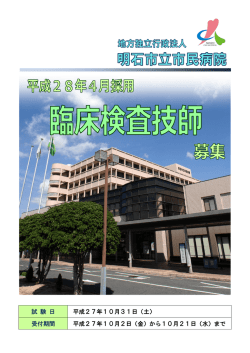 募集案内 - 明石市立市民病院