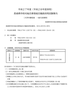 平成27年度（平成28年度採用） 長崎県市町村総合事務組合職員採用