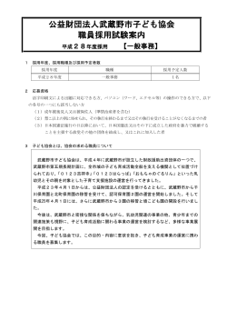 公益財団法人武蔵野市子ども協会 職員採用試験案内