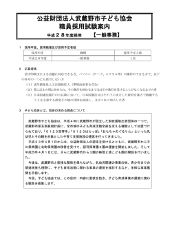 公益財団法人武蔵野市子ども協会 職員採用試験案内