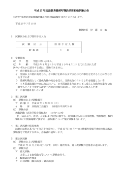 平成 27 年度滋賀県豊郷町職員採用初級試験公告